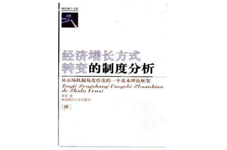 经济成长方式转变的制度分析 经济成长方式转变的制度分析