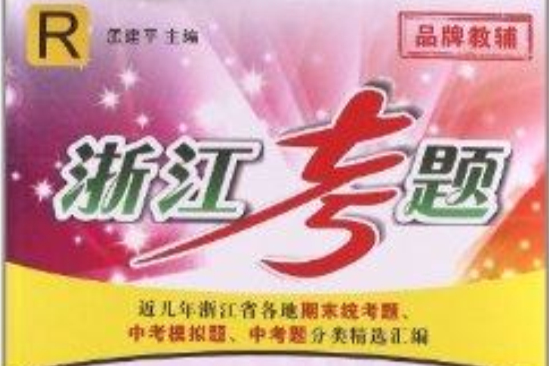 浙江考题孟建平系列丛书:语文 浙江考题孟建平系列丛书:语文