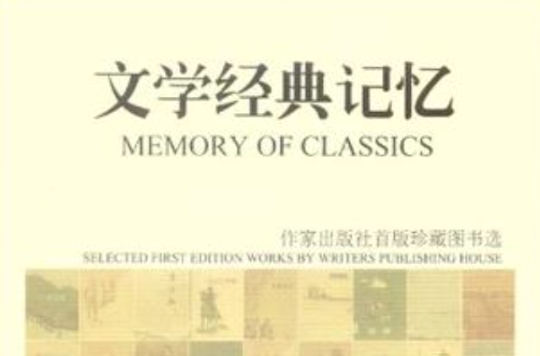 文学经典记忆 文学经典记忆
