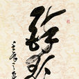醉歌行(杜甫诗作) 醉歌行(杜甫诗作)