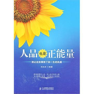 人品也是正能量 人品也是正能量