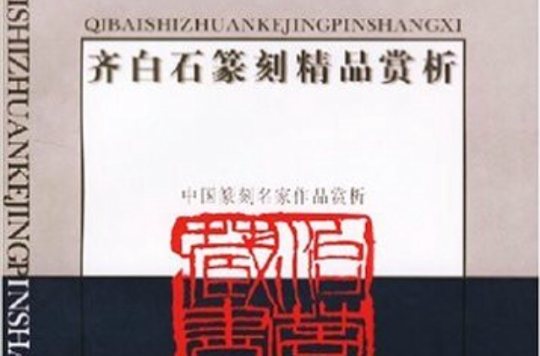 齐白石篆刻精品赏析 齐白石篆刻精品赏析