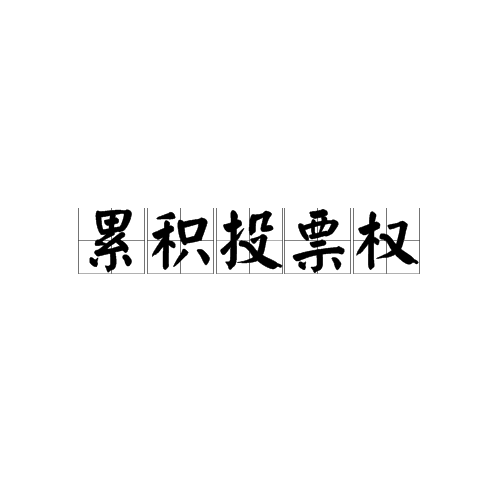累积投票权 累积投票权
