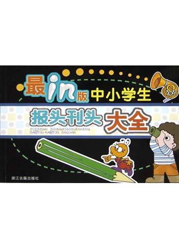 浙江古籍出版社 浙江古籍出版社
