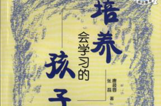 培养会学习的孩子 培养会学习的孩子
