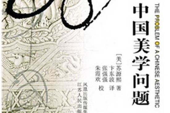 中国美学问题 中国美学问题