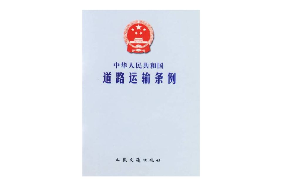 云南省道路运输管理条例 云南省道路运输管理条例