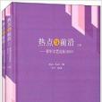 热点与前沿:青年文艺论坛2013 热点与前沿:青年文艺论坛2013