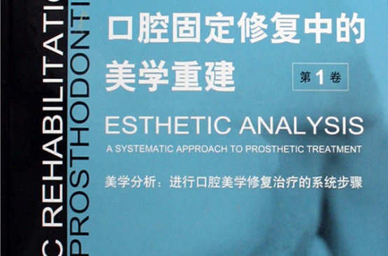 口腔固定修复中的美学重建(口腔固定修复中的美学重建(第1卷)) 口腔固定修复中的美学重建(口腔固定修复中的美学重建(第1卷))