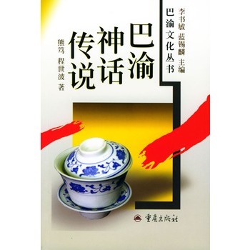 巴渝神话传说 巴渝神话传说