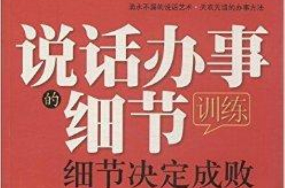 说话办事的细节训练 说话办事的细节训练