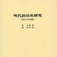 明代政治史研究 明代政治史研究
