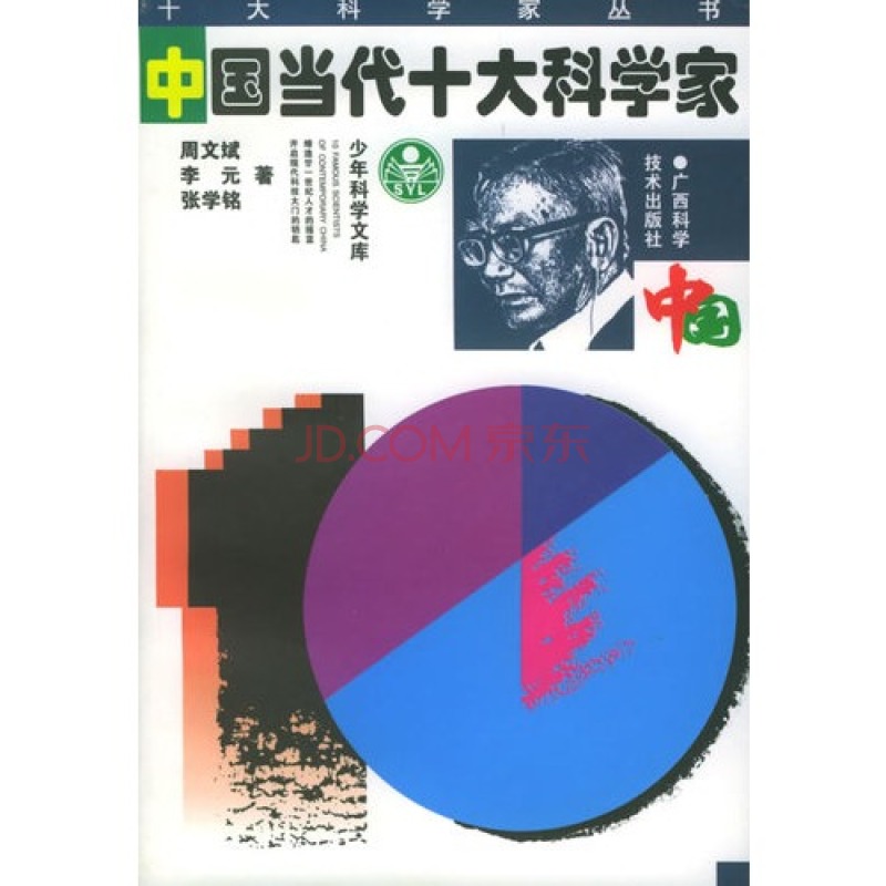 十大科学家 十大科学家
