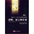逻辑、语言和认知-卷Ⅱ 逻辑、语言和认知-卷Ⅱ