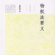 物权法要义 物权法要义