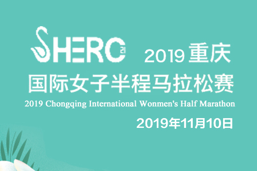 2019重庆国际女子半程马拉松赛 2019重庆国际女子半程马拉松赛