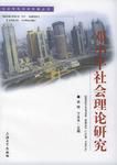 邓小平社会理论研究 邓小平社会理论研究