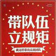 带队伍,立规矩:就这样带出高效团队 带队伍,立规矩:就这样带出高效团队