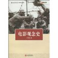电影观念史 电影观念史