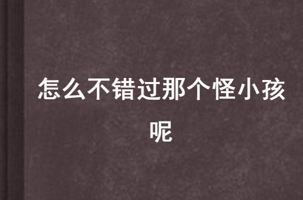 怎幺不错过那个怪小孩呢 怎幺不错过那个怪小孩呢