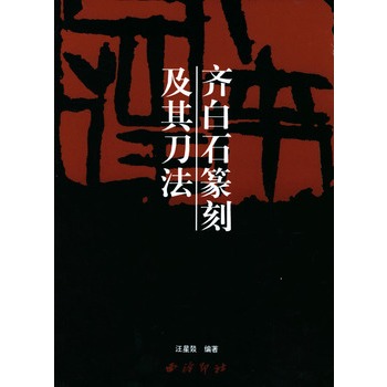 齐白石篆刻及其刀法 齐白石篆刻及其刀法