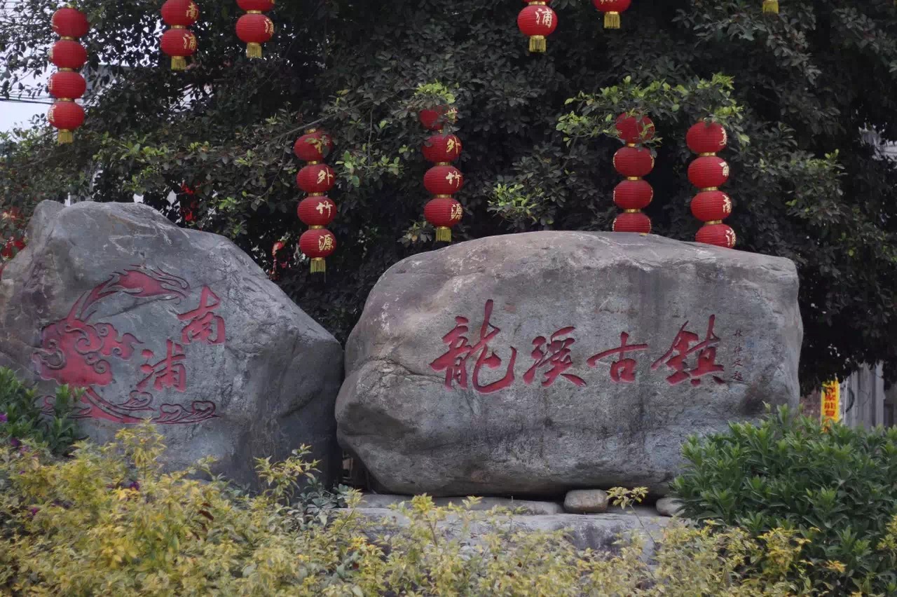 龙溪古镇 龙溪古镇