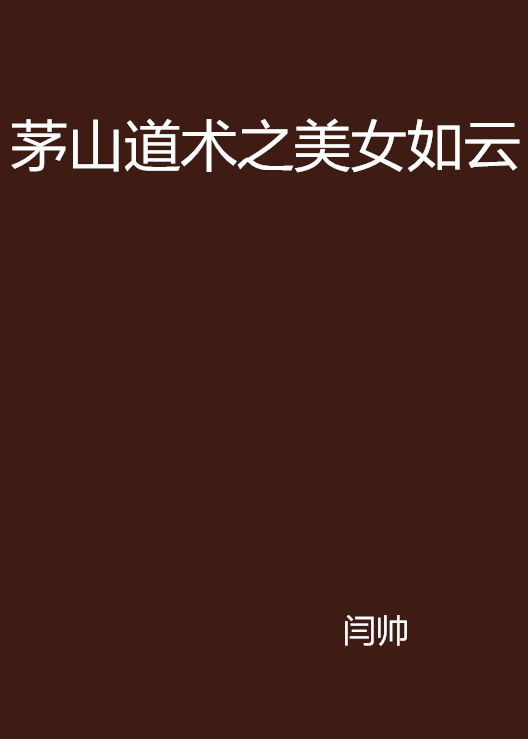 茅山道术之美女如云 茅山道术之美女如云