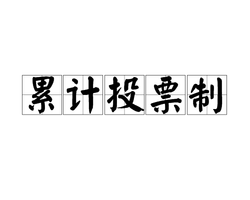 累计投票制 累计投票制