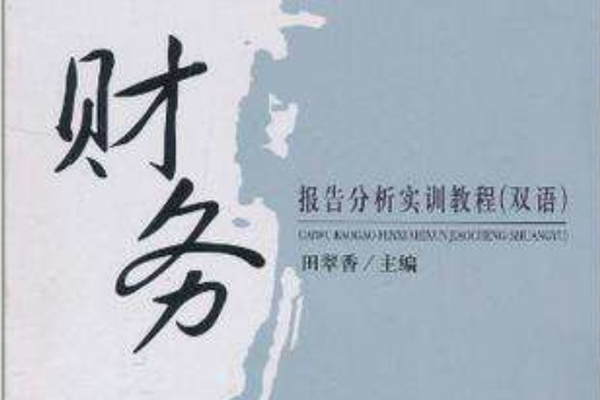 财务报告分析实训教程 财务报告分析实训教程
