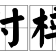 付梓 付梓