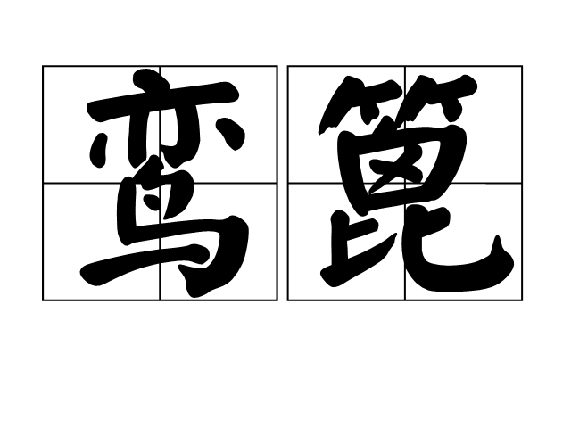 鸾篦 鸾篦