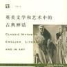 英美文学和艺术中的古典神话 英美文学和艺术中的古典神话
