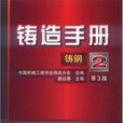 铸造手册:铸钢 铸造手册:铸钢