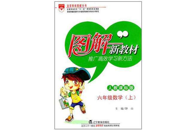 图解新教材·数学(6上) 图解新教材·数学(6上)