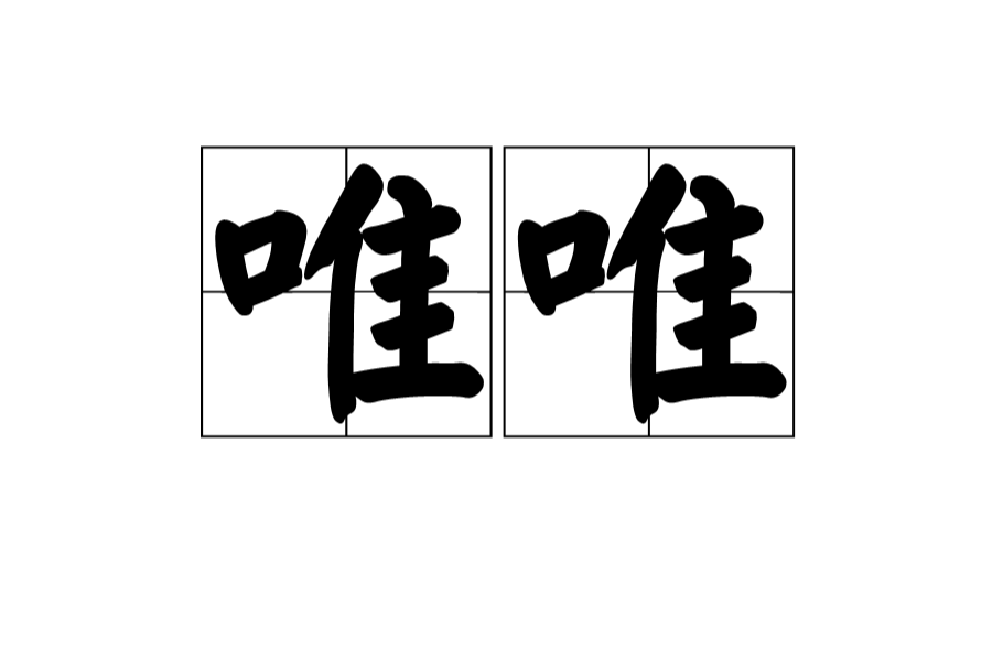 唯唯 唯唯