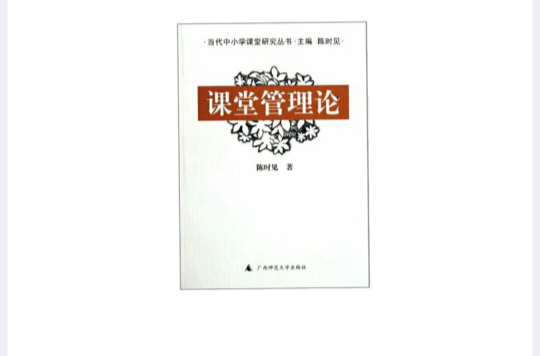 课堂管理论 课堂管理论