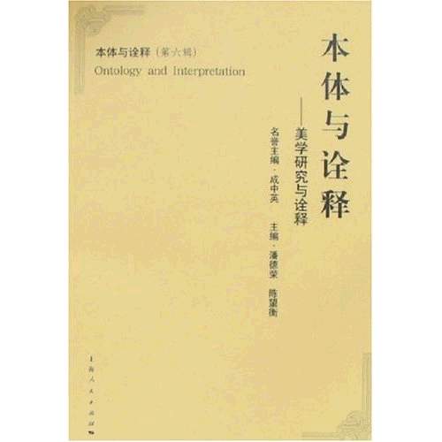 本体与诠释 本体与诠释