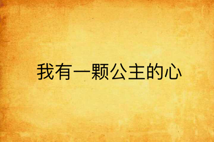 我有一颗公主的心