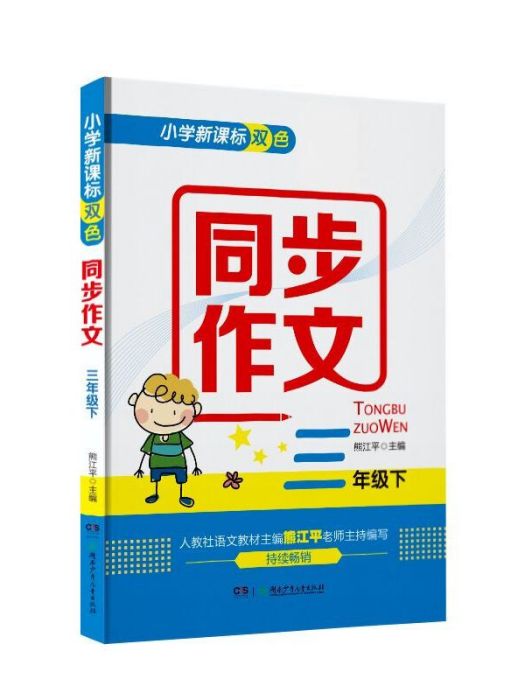 国小新课标双色同步作文(三年级下) 国小新课标双色同步作文(三年级下)