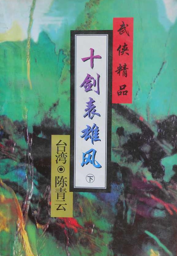 十剑表雄风