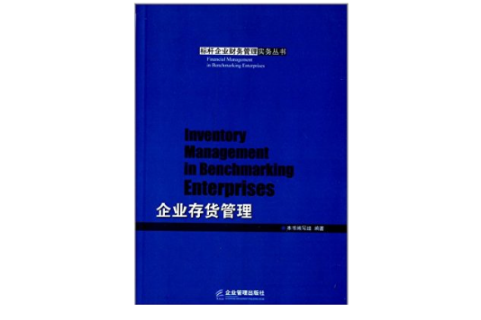 标桿企业财务管理实务丛书:企业存货管理 标桿企业财务管理实务丛书:企业存货管理