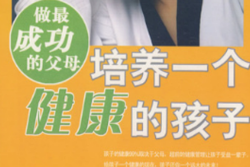 做最成功的父母:培养一个健康的孩子 做最成功的父母:培养一个健康的孩子
