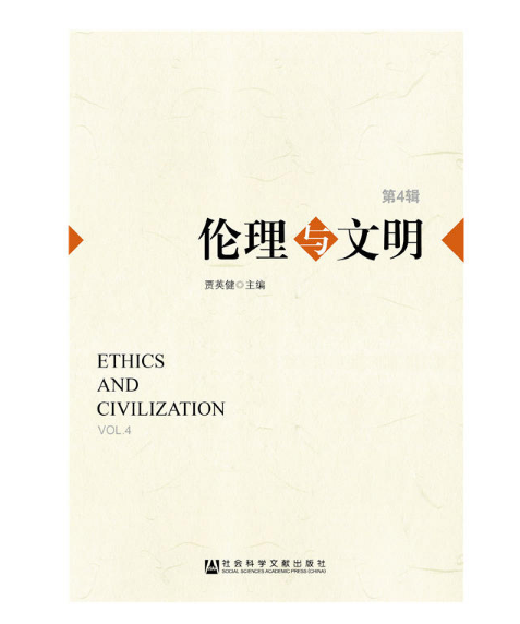 伦理与文明(第4辑) 伦理与文明(第4辑)