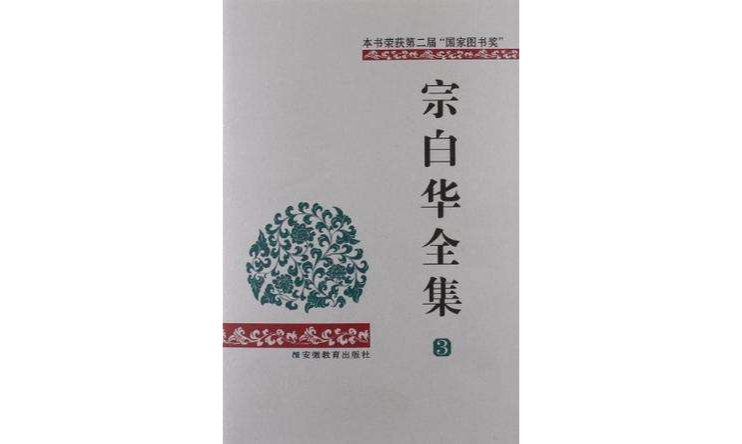 宗白华全集(第三卷) 宗白华全集(第三卷)