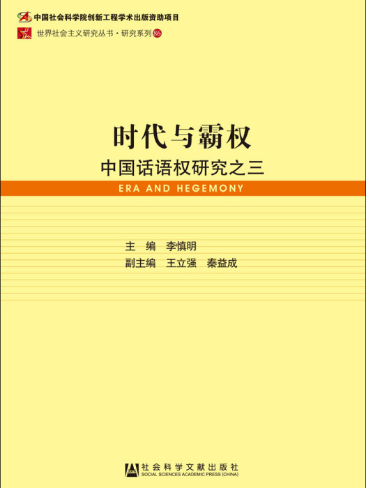 时代与霸权 时代与霸权