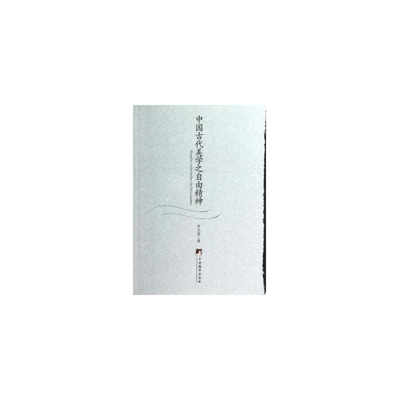 中国古代美学之自由精神 中国古代美学之自由精神