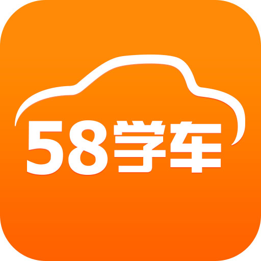 58学车 58学车