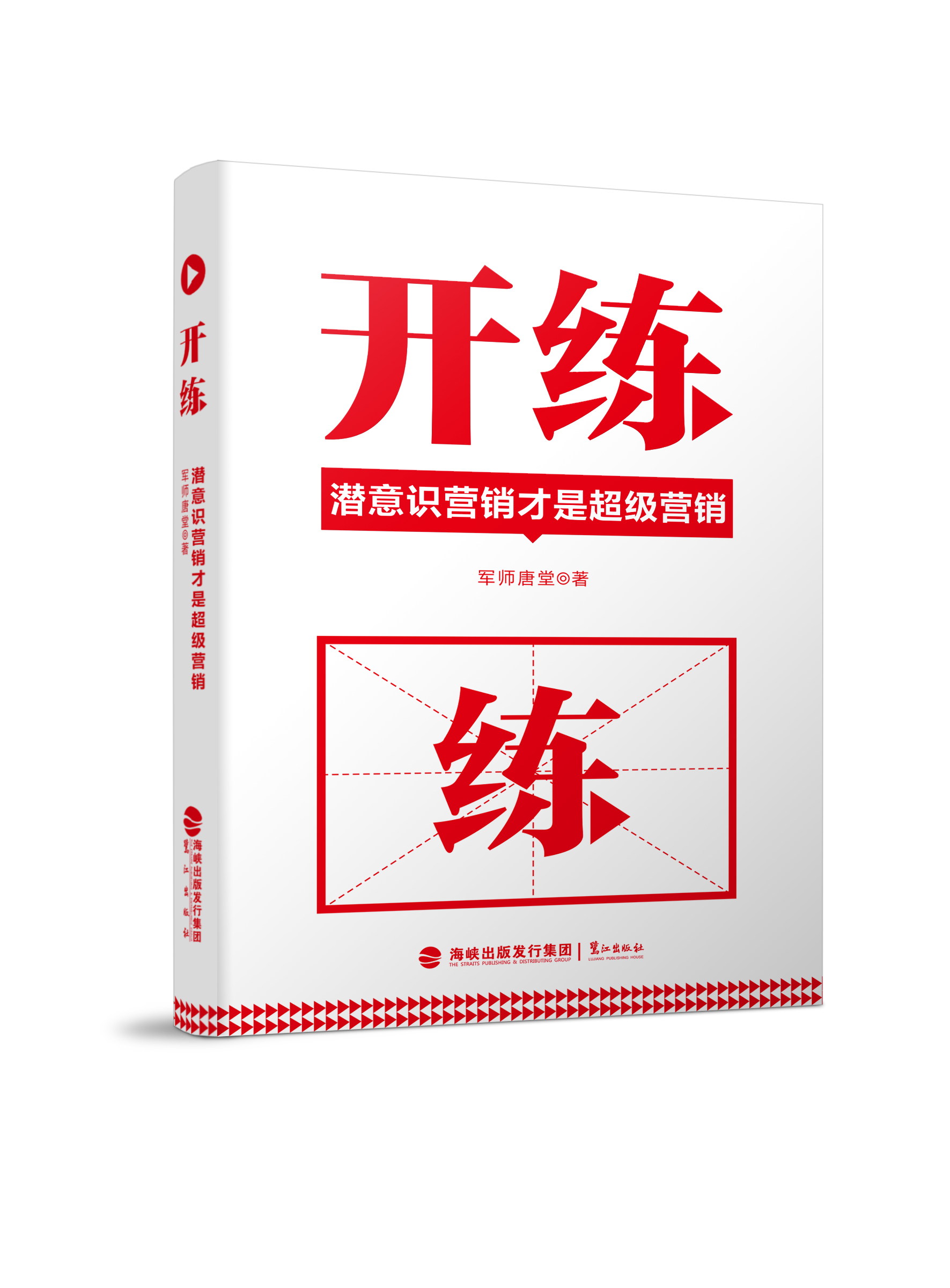 开练:潜意识行销才是超级行销 开练:潜意识行销才是超级行销
