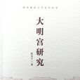 大明宫研究 大明宫研究