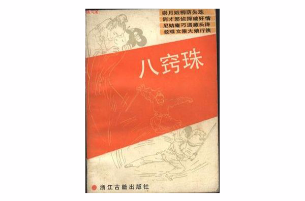 八窍珠(浙江古籍出版社出版图书) 八窍珠(浙江古籍出版社出版图书)